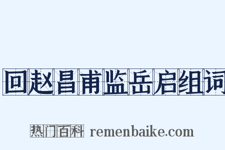 回赵昌甫监岳启组词是什么意思的图片